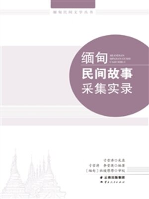 cover image of 缅甸民间故事采集实录